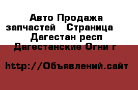 Авто Продажа запчастей - Страница 10 . Дагестан респ.,Дагестанские Огни г.